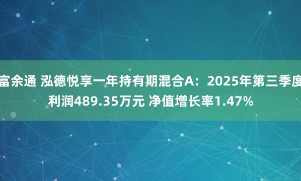 富余通 泓德悦享一年持有期混合A:2025年第三季度利润489.35万元 净值增长率1.47%