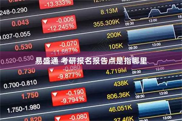 易盛通 考研报名报告点是指哪里