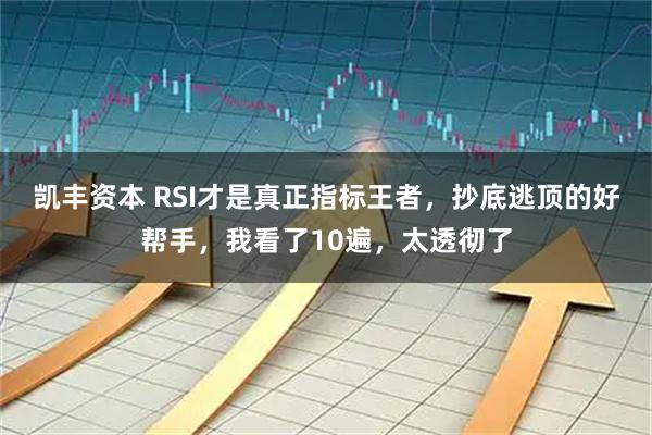 凯丰资本 RSI才是真正指标王者，抄底逃顶的好帮手，我看了10遍，太透彻了